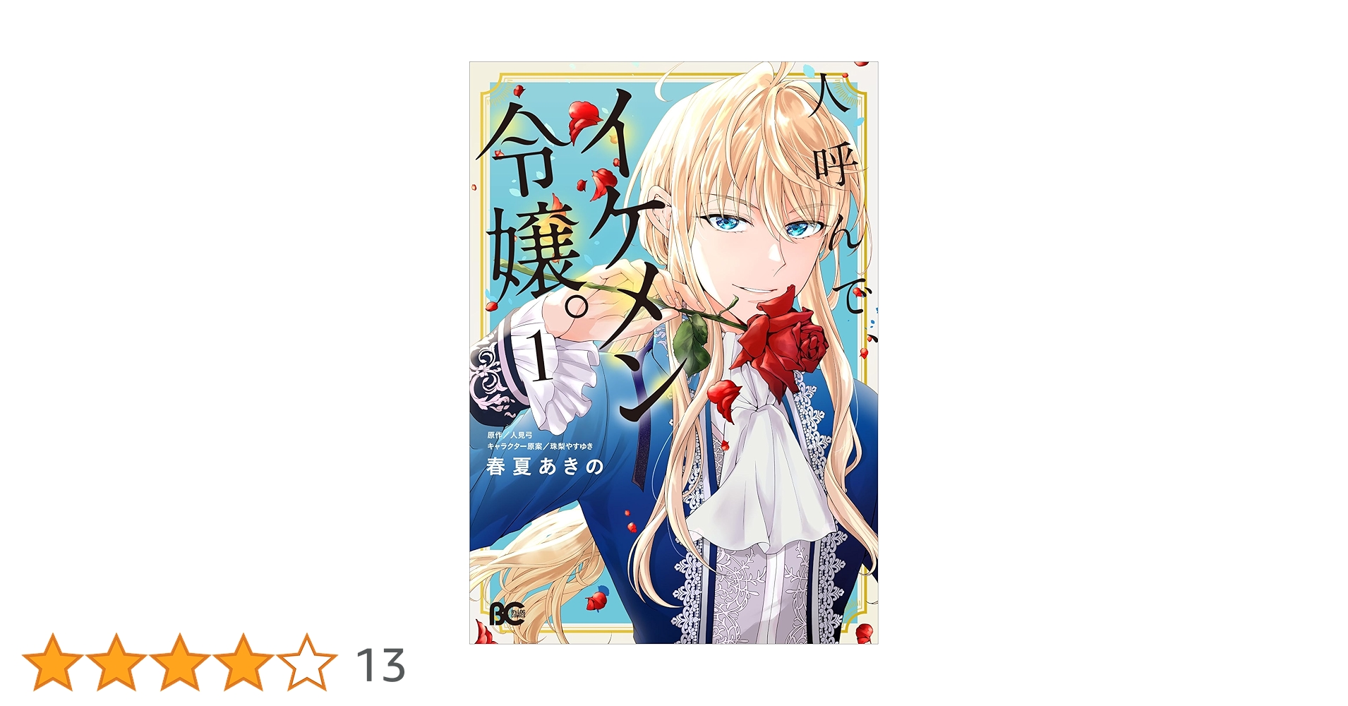 Amazon.co.jp: 人呼んで、イケメン令嬢。 1 (B's-LOG COMICS